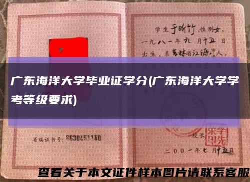 廣東海洋大學畢業證學分(廣東海洋大學學考等級要求)縮略圖