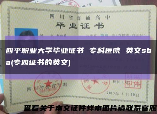 四平職業大學畢業證書 ?？漆t院 英文sba(專四證書的英文)縮略圖