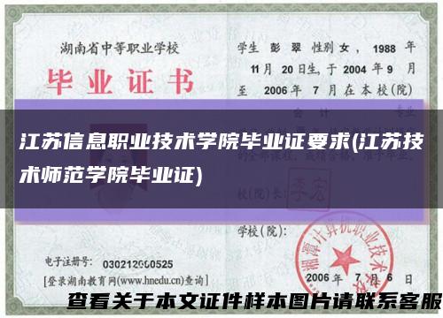 江蘇信息職業技術學院畢業證要求(江蘇技術師范學院畢業證)縮略圖