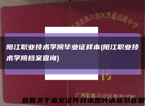 陽江職業技術學院畢業證樣本(陽江職業技術學院檔案查詢)縮略圖