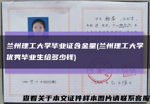蘭州理工大學畢業證含金量(蘭州理工大學優秀畢業生給多少錢)縮略圖