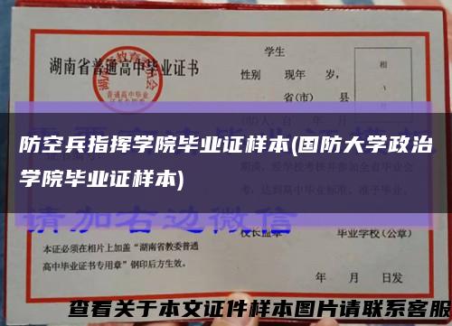 防空兵指揮學院畢業證樣本(國防大學政治學院畢業證樣本)縮略圖