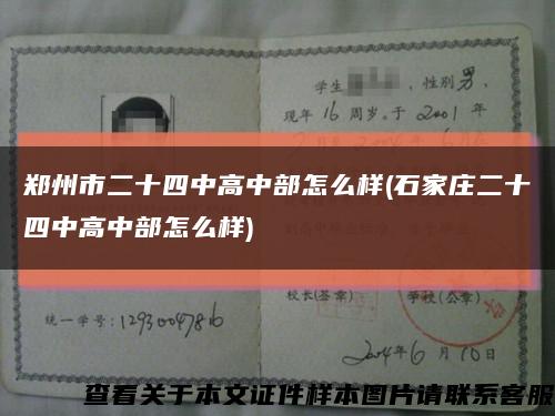 鄭州市二十四中高中部怎么樣(石家莊二十四中高中部怎么樣)縮略圖