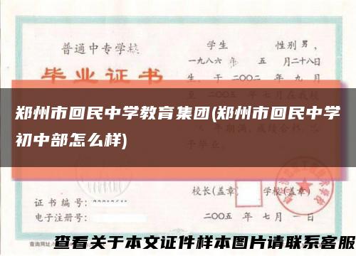 鄭州市回民中學教育集團(鄭州市回民中學初中部怎么樣)縮略圖
