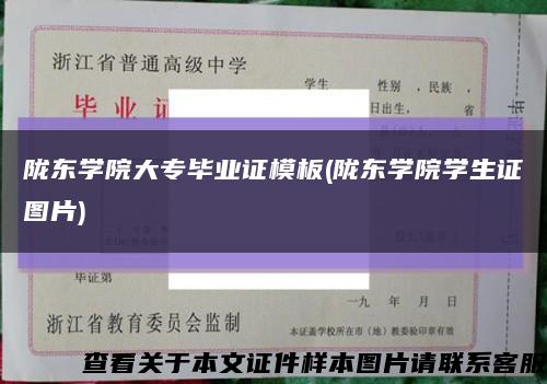 隴東學院大專畢業證模板(隴東學院學生證圖片)縮略圖