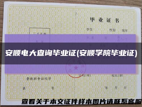 安順電大查詢畢業證(安順學院畢業證)縮略圖