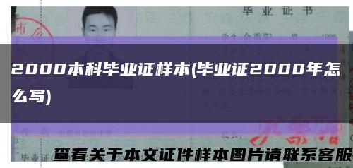 2000本科畢業證樣本(畢業證2000年怎么寫)縮略圖