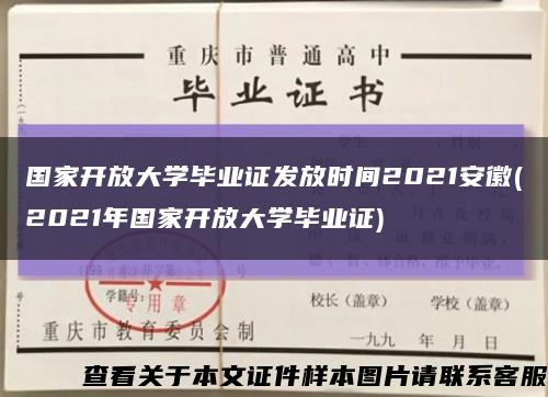 國家開放大學畢業證發放時間2021安徽(2021年國家開放大學畢業證)縮略圖