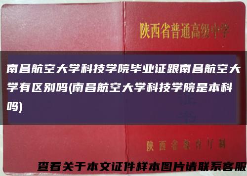 南昌航空大學科技學院畢業證跟南昌航空大學有區別嗎(南昌航空大學科技學院是本科嗎)縮略圖