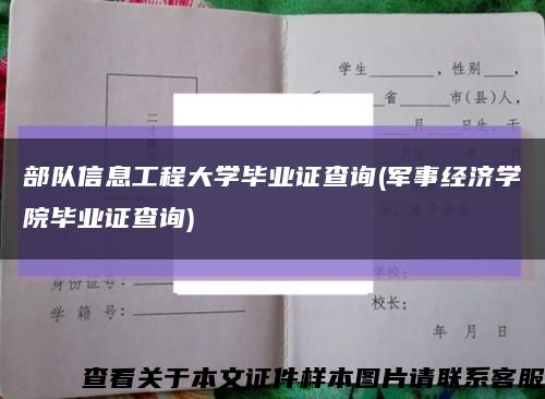 部隊信息工程大學畢業證查詢(軍事經濟學院畢業證查詢)縮略圖