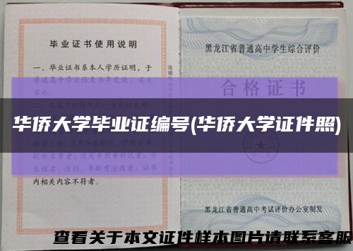 華僑大學畢業證編號(華僑大學證件照)縮略圖