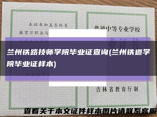 蘭州鐵路技師學院畢業證查詢(蘭州鐵道學院畢業證樣本)縮略圖