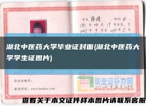 湖北中醫藥大學畢業證封面(湖北中醫藥大學學生證圖片)縮略圖