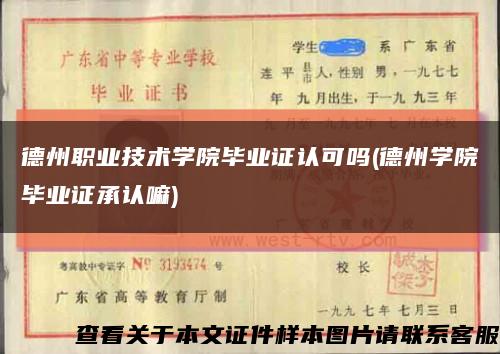 德州職業技術學院畢業證認可嗎(德州學院畢業證承認嘛)縮略圖