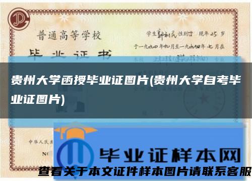 貴州大學函授畢業證圖片(貴州大學自考畢業證圖片)縮略圖