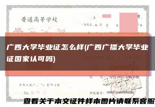 廣西大學畢業證怎么樣(廣西廣播大學畢業證國家認可嗎)縮略圖