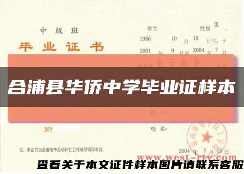 合浦縣華僑中學畢業證樣本縮略圖