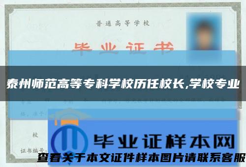 泰州師范高等?？茖W校歷任校長,學校專業縮略圖