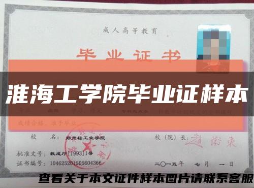 淮海工學院畢業證樣本縮略圖