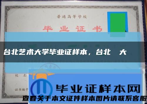 臺北藝術大學畢業證樣本，臺北藝術大學畢業證書縮略圖