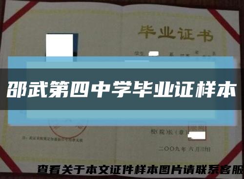 邵武第四中學畢業證樣本縮略圖
