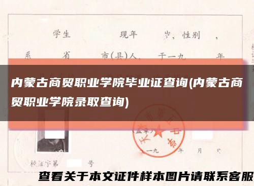 內蒙古商貿職業學院畢業證查詢(內蒙古商貿職業學院錄取查詢)縮略圖