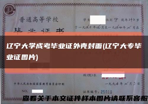 遼寧大學成考畢業證外殼封面(遼寧大專畢業證圖片)縮略圖