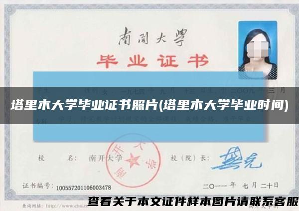 塔里木大學畢業證書照片(塔里木大學畢業時間)縮略圖