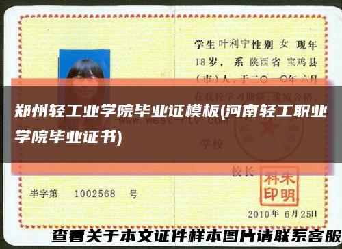 鄭州輕工業學院畢業證模板(河南輕工職業學院畢業證書)縮略圖