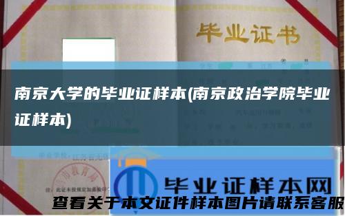 南京大學的畢業證樣本(南京政治學院畢業證樣本)縮略圖