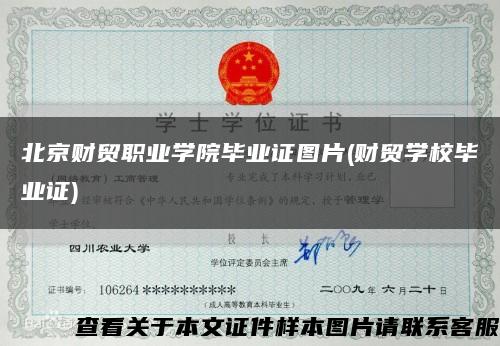 北京財貿職業學院畢業證圖片(財貿學校畢業證)縮略圖