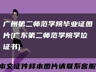 廣州第二師范學院畢業證圖片(廣東第二師范學院學位證書)縮略圖