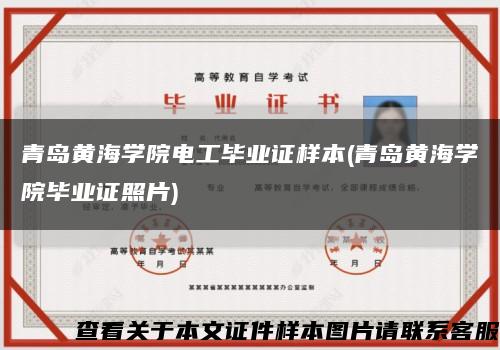 青島黃海學院電工畢業證樣本(青島黃海學院畢業證照片)縮略圖