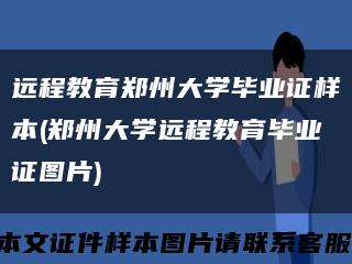 遠程教育鄭州大學畢業證樣本(鄭州大學遠程教育畢業證圖片)縮略圖