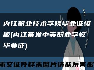 內江職業技術學院畢業證模板(內江奮發中等職業學校畢業證)縮略圖