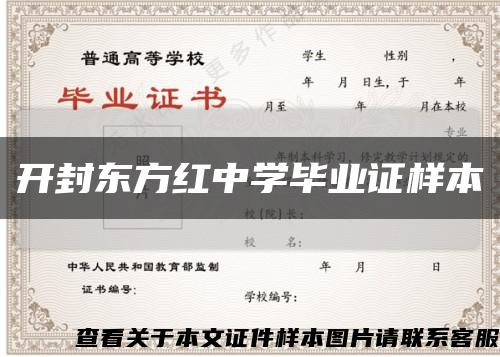 開封東方紅中學畢業證樣本縮略圖