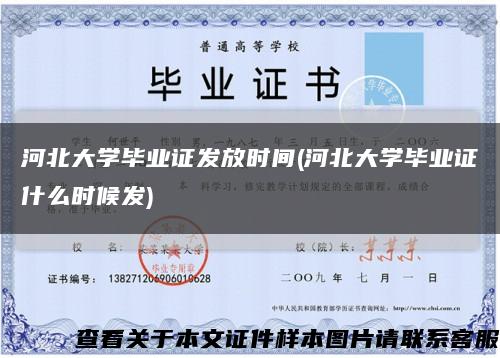 河北大學畢業證發放時間(河北大學畢業證什么時候發)縮略圖