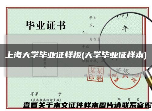 上海大學畢業證樣板(大學畢業證樣本)縮略圖