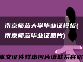南京師范大學畢業證模板(南京師范畢業證圖片)縮略圖