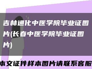 吉林通化中醫學院畢業證圖片(長春中醫學院畢業證圖片)縮略圖