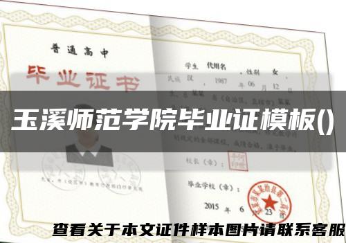 玉溪師范學院畢業證模板()縮略圖