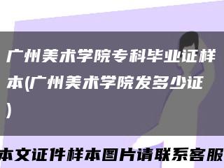 廣州美術學院?？飘厴I證樣本(廣州美術學院發多少證)縮略圖