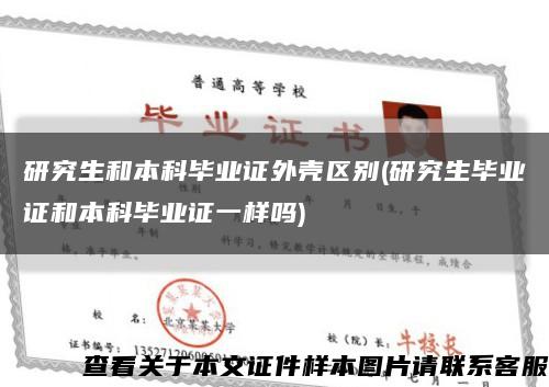 研究生和本科畢業證外殼區別(研究生畢業證和本科畢業證一樣嗎)縮略圖