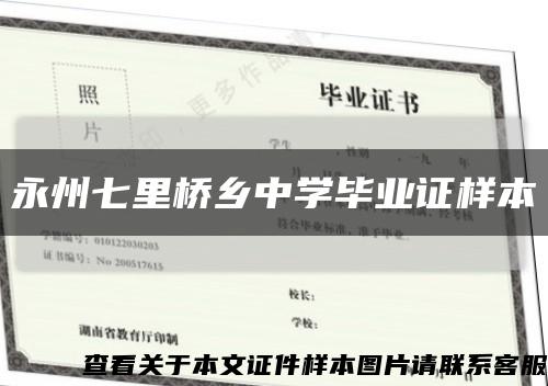 永州七里橋鄉中學畢業證樣本縮略圖
