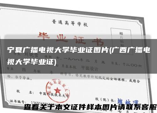 寧夏廣播電視大學畢業證圖片(廣西廣播電視大學畢業證)縮略圖