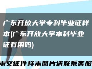 廣東開放大學?？飘厴I證樣本(廣東開放大學本科畢業證有用嗎)縮略圖