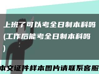 上班了可以考全日制本科嗎(工作后能考全日制本科嗎)縮略圖