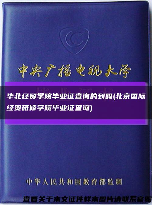 華北經貿學院畢業證查詢的到嗎(北京國際經貿研修學院畢業證查詢)縮略圖