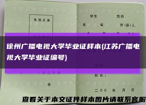 徐州廣播電視大學畢業證樣本(江蘇廣播電視大學畢業證編號)縮略圖