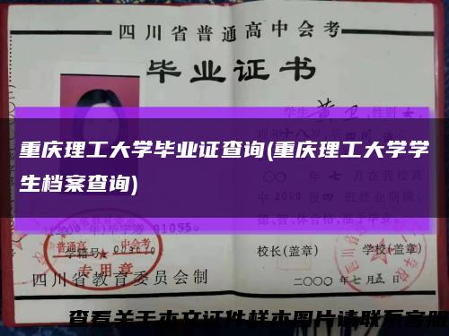 重慶理工大學畢業證查詢(重慶理工大學學生檔案查詢)縮略圖